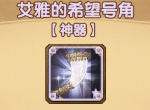 剑与远征希望号角怎么样 希望号角效果一览