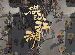 模拟江湖走马街在哪 走马街怎么解锁