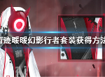 奇迹暖暖幻影行者套装怎么样 幻影行者什么时候上