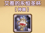 剑与远征永恒圣杯怎么样 永恒圣杯效果一览