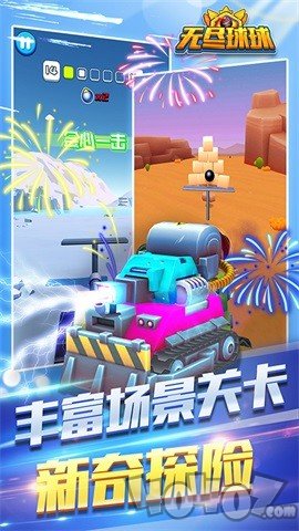 无尽球球
