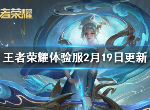 王者荣耀2月19日体验服更新了什么 英雄改动一览