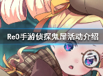 从零开始的异世界生活鬼屋活动怎么玩 鬼屋活动介绍