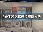 从零开始的异世界生活记忆碎片在哪获得 记忆碎片获取方法