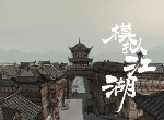 模拟江湖剑法残章回忆怎么获取 剑法残章回忆获取指南