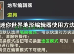 迷你世界地形编辑器怎么用 地形编辑器使用方法