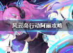 风云岛行动阿丽怎么操作 阿丽打法攻略