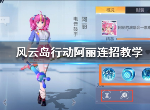 风云岛行动阿丽怎么连招 阿丽连招思路教学