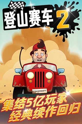 登山赛车2最新版截图