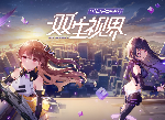 双生视界睡衣派对怎么玩 硬币怎么获得