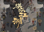 模拟江湖怎么增加武力 快速提升武力