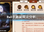从零开始的异世界生活新限定怎么样 鬼屋新限定强吗