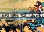 剑与远征1.33版本更新了什么 新版本更新内容一览