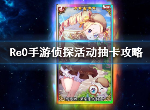 从零开始的异世界生活侦探鬼屋活动怎么抽卡 玄学抽卡方法