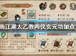 烟雨江湖两仪玄元功怎么加点 太乙教内功心法加点攻略