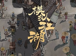 模拟江湖马怎么获得 马厩有什么作用