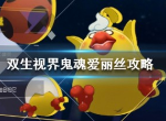 双生视界鬼魂爱丽丝怎么打 鬼魂爱丽丝机制解析