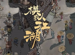模拟江湖狼人路线怎么玩 游戏玩法介绍