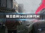 明日之后秋日森林boss什么时候刷新 森林boss刷新时间介绍