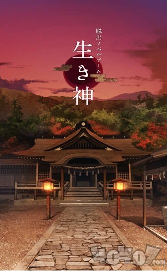 逃出游戏活神