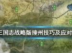 三国志战略版撞州是什么 S3赛季怎么撞州