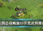 三国志战略版S3赛季开荒用什么武将 开荒武将推荐