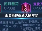 王者模拟战新天赋怎么搭配阵容 新天赋阵容搭配攻略