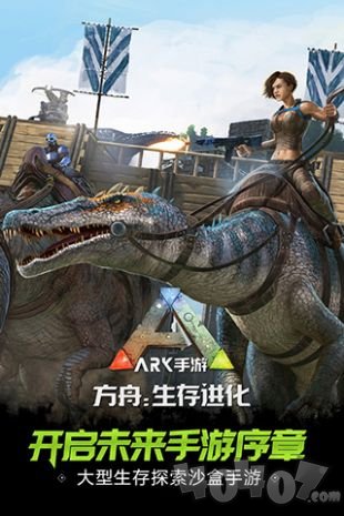 方舟：生存进化