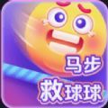 马步救球球