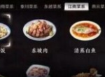 天涯明月刀手游江南菜怎么做 江南菜食谱一览
