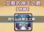 剑与远征神王之眼怎么样 神王之眼给谁
