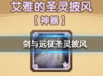 剑与远征圣灵披风怎么样 圣灵披风给谁最好