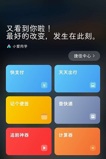 小爱捷径截图