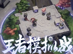王者荣耀王者模拟战羁绊调整了什么 模拟战英雄调整