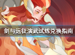剑与远征演武试炼兑换什么最好 演武试炼兑换指南