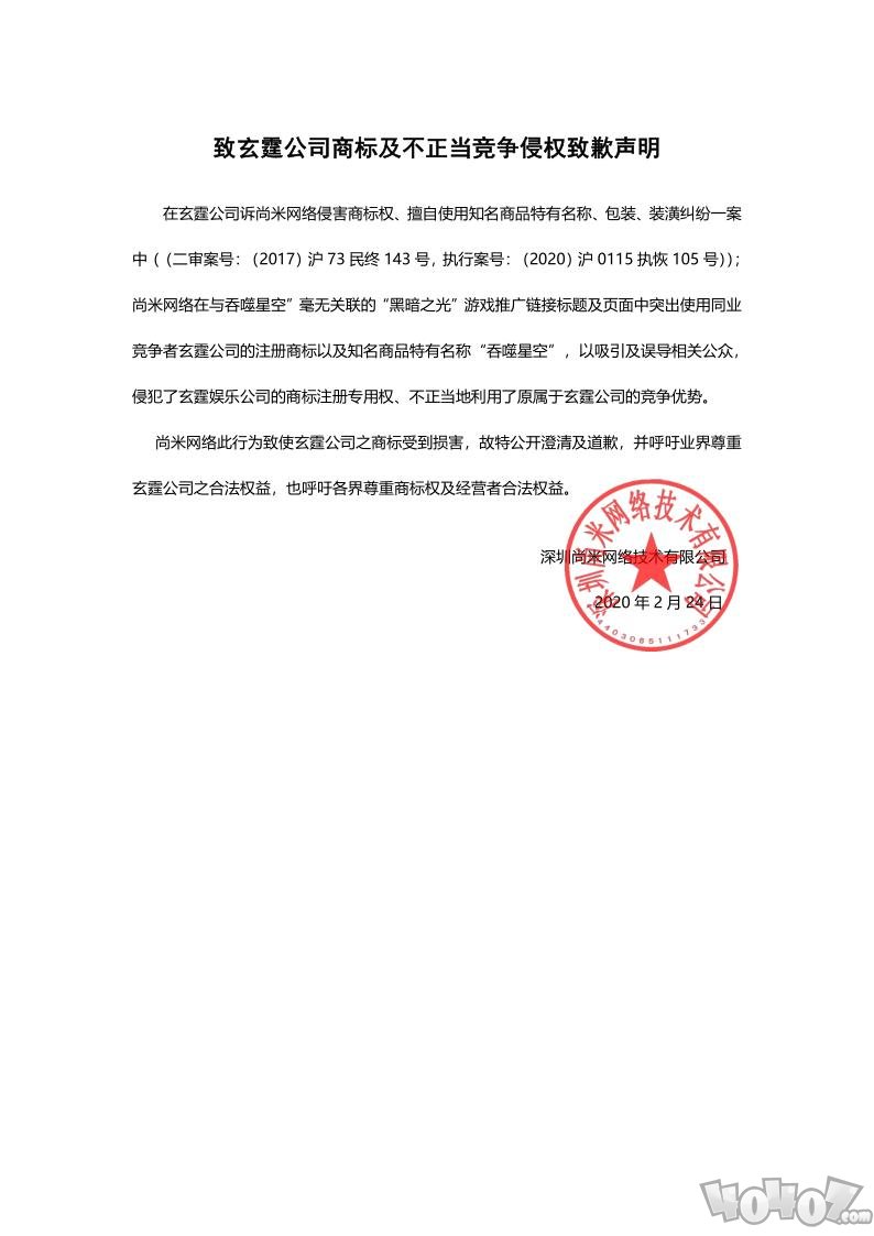 尚米致上海玄霆娱乐信息科技有限公司商标及不正当竞争侵权道歉声明