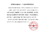 尚米致玄霆公司商标及不正当竞争侵权致歉声明