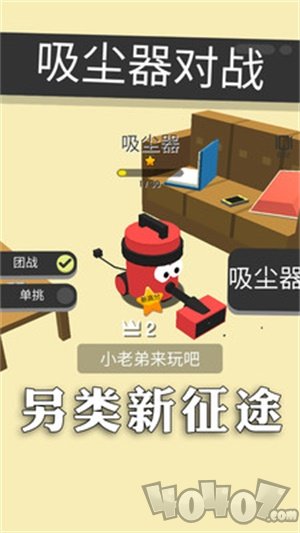 吸尘器对战