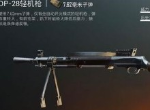 和平精英大菠萝和大盘鸡哪个好 M249和DP28哪个好