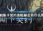 帕斯卡契约青蛙赫吉有什么用 青蛙赫吉喜欢什么