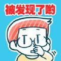 发现你了正在偷偷〇〇的人
