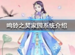 鸣铃之契家园繁荣度怎么提升 家园系统介绍