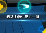 我功夫特牛死亡一指什么效果 死亡一指值不值得拿