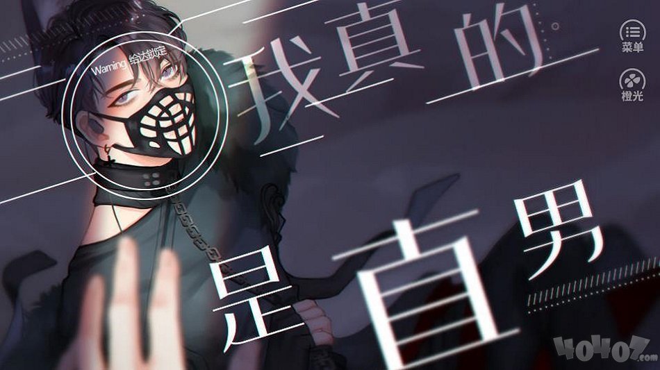 我真的是直男
