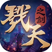戮天之剑