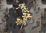 模拟江湖门派赚钱攻略 门派怎么快速赚钱