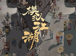 模拟江湖天赋怎么解锁 天赋有几个