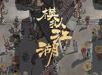 模拟江湖雕塑事件怎么完成 茶博士任务