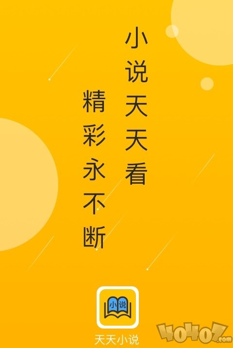 天天小说