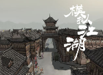 模拟江湖走马街怎么解锁 走马街解锁攻略